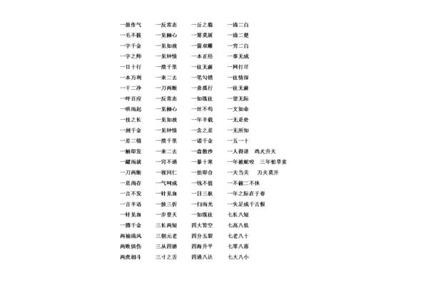 以数字开头的成语