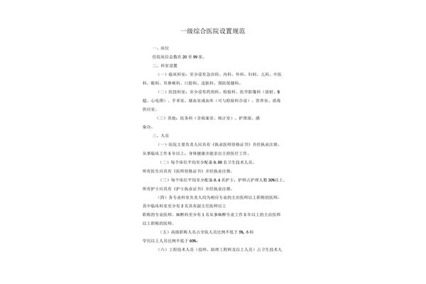 一级医院设置标准
