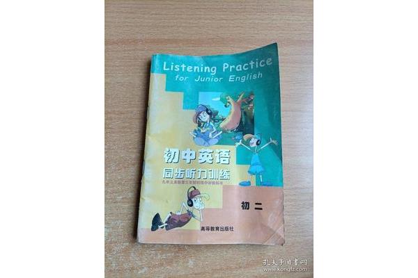 初中英语听力训练