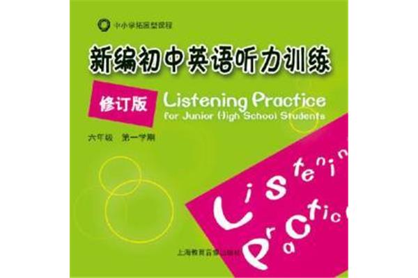 初中英语听力训练