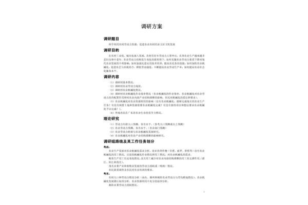 调研方案模板