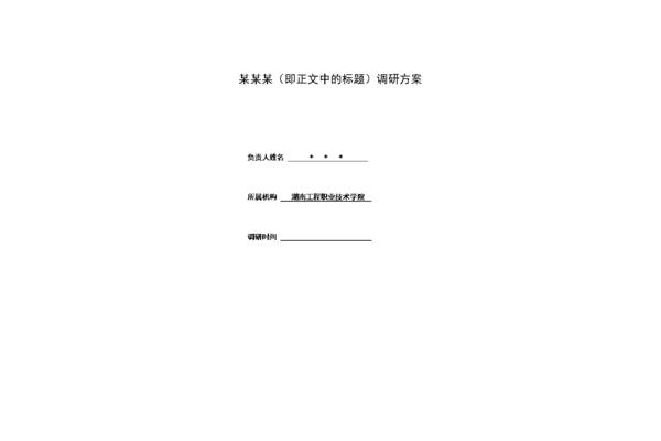 调研方案模板