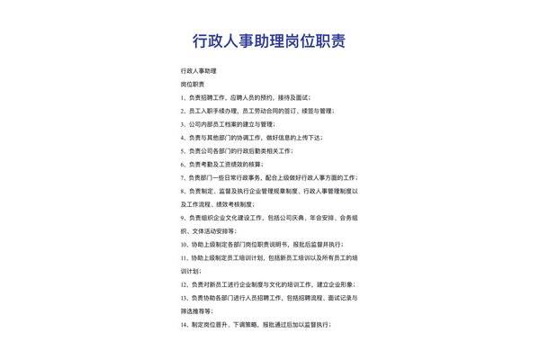 行政助理岗位职责