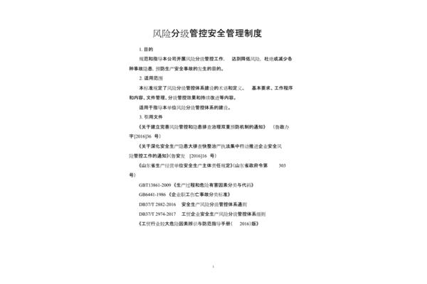 风险管控制度