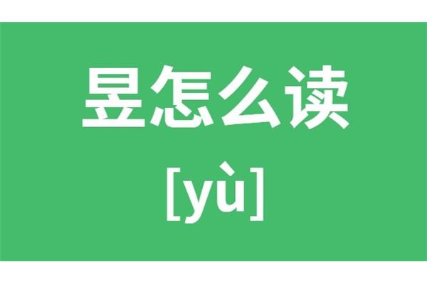 昱字怎么读