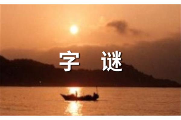 丰收在望打一字