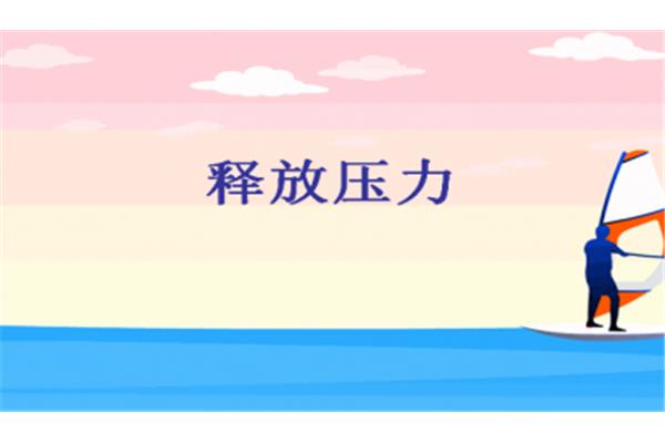 释放压力英语