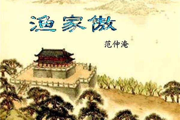 《渔家傲》秋思