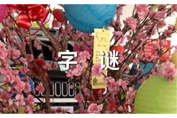 丰收在望打一字
