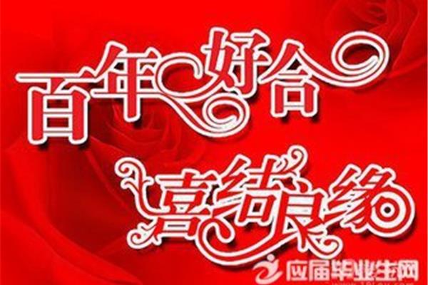 新婚贺词古风