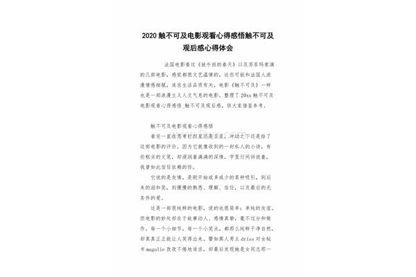 触不可及观后感