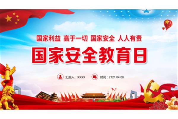 国家安全主题班会