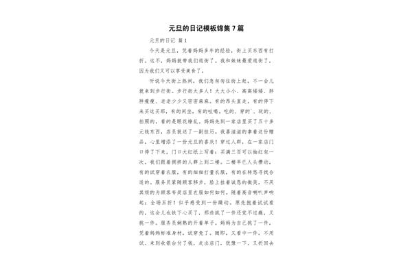 元旦日记50字
