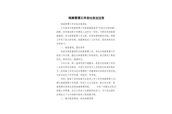 档案管理自查报告