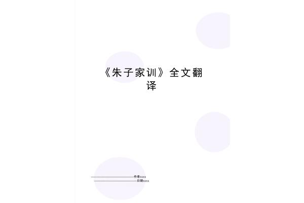 朱子家训翻译