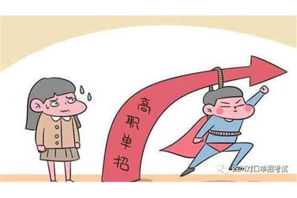单招考试难不难