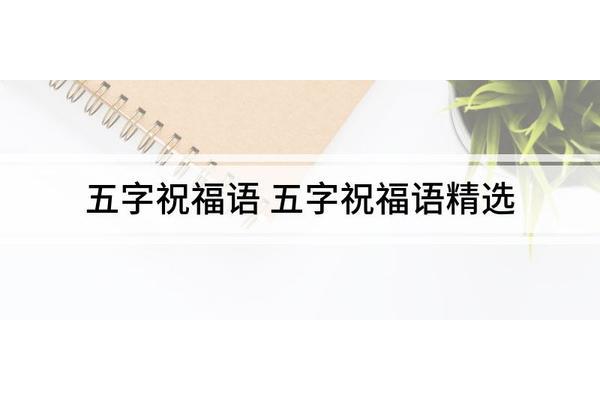 五字祝福语大全