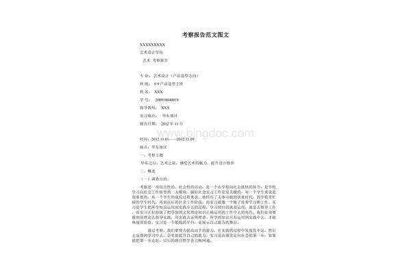 考察报告格式