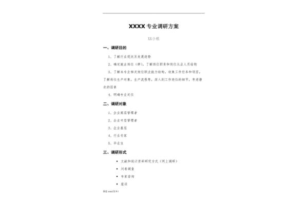 调研方案模板