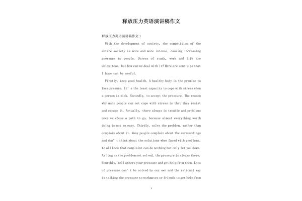 释放压力英语
