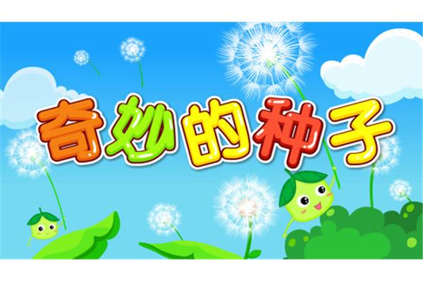 奇妙的种子