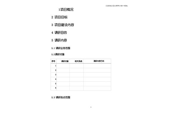 调研方案模板