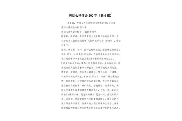 劳动感想200字