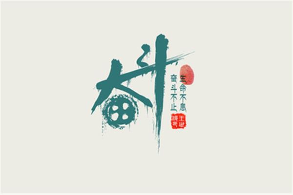 奋斗的素材