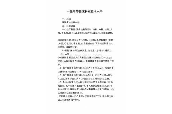一级医院设置标准