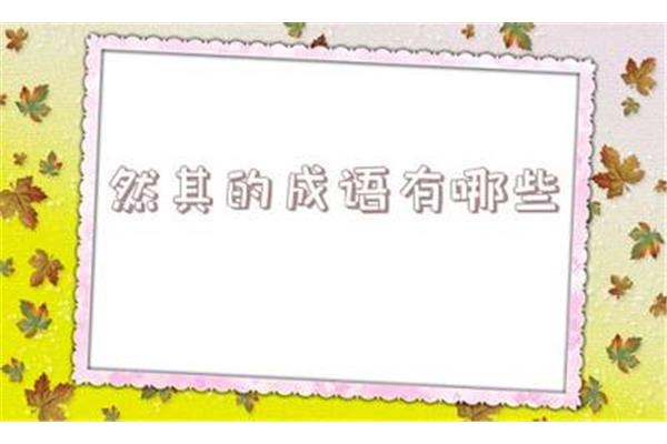 抬的四字成语