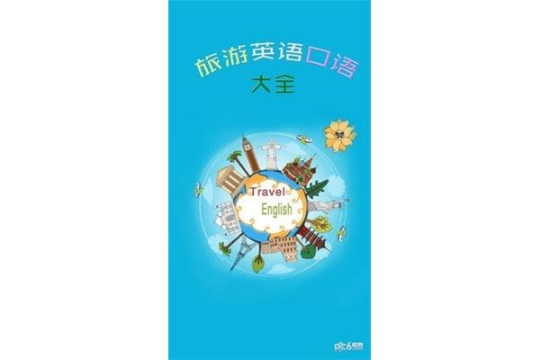 出国旅游英语口语