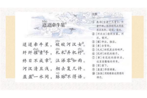 迢迢牵牛星拼音