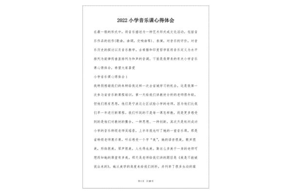 音乐课心得体会