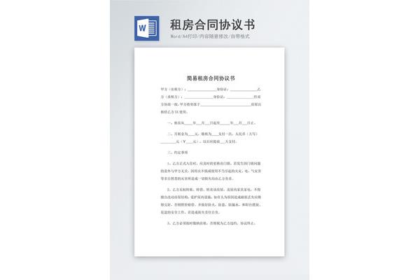 租房协议合同