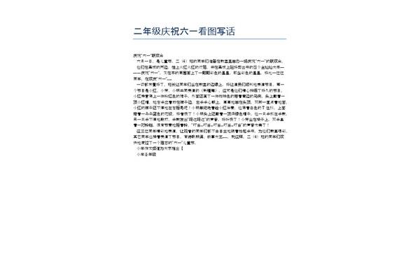 庆祝六一看图写话