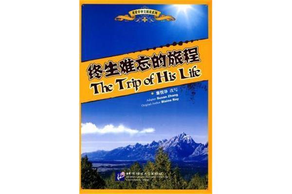 难忘的旅程