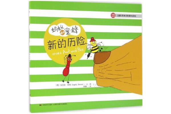 蚂蚁和蜜蜂的故事