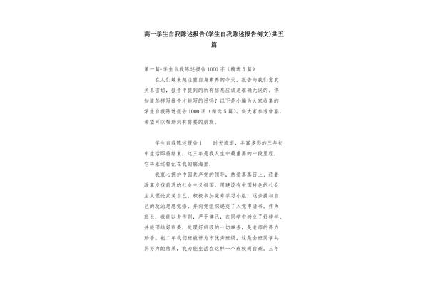 高一自我陈述报告