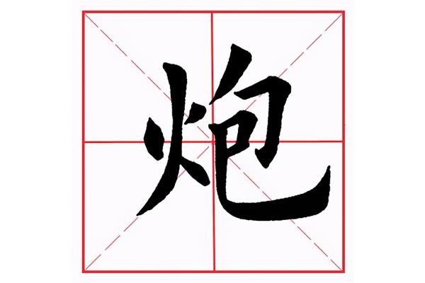 火字旁有哪些字