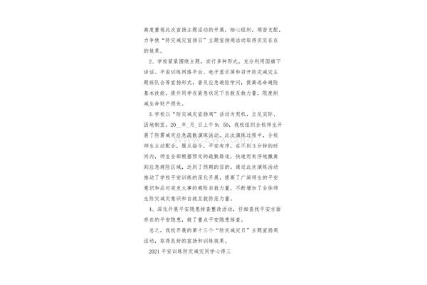 防灾减灾心得体会