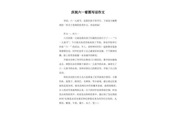 庆祝六一看图写话