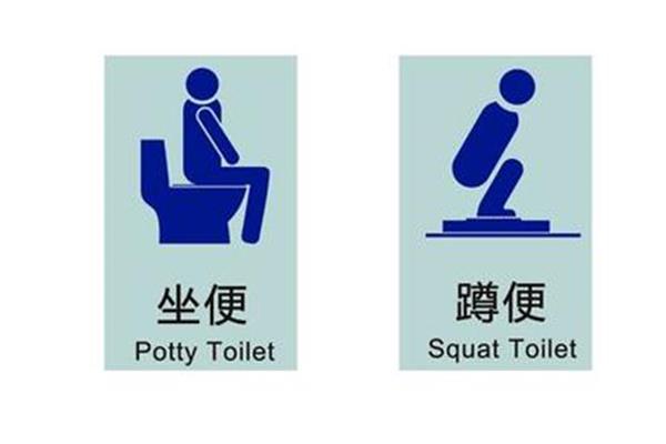 上厕所的英文
