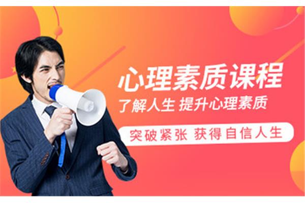 心理素质培训