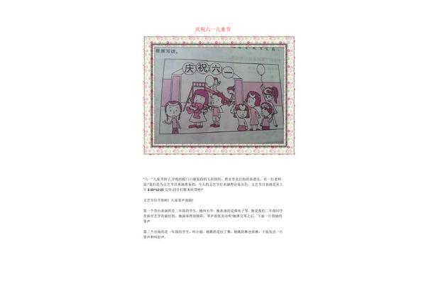 庆祝六一看图写话
