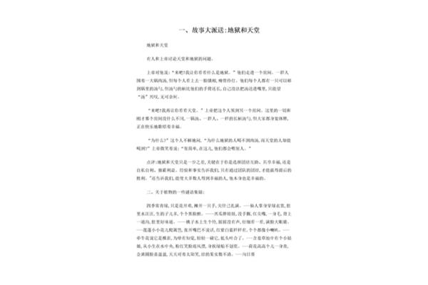 天堂和地狱的故事