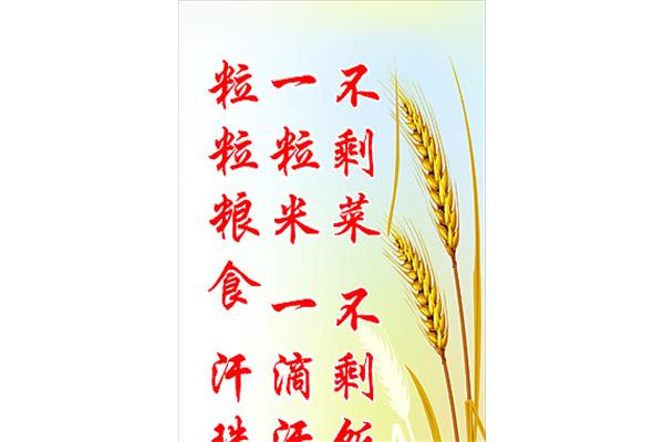 节约粮食标语