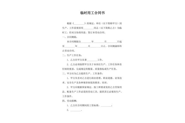 临时用工合同