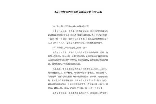防灾减灾心得体会