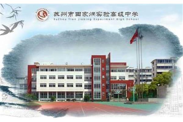 苏州田家炳中学