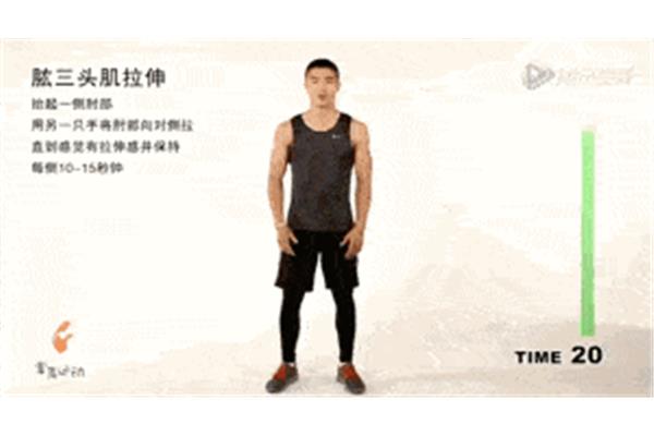 肱三头肌拉伸